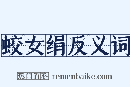 蛟女绢反义词是什么意思的图片